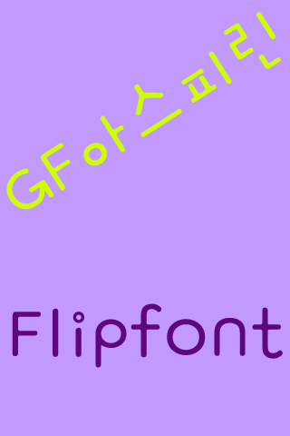 GF아스피린 FlipFont