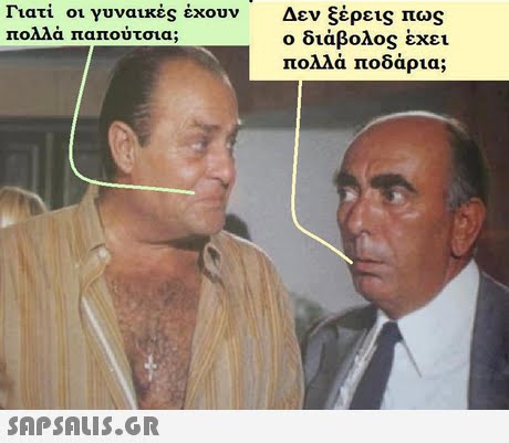 Γιατί οι γυναικες έχουν Δεν ξέρεις πώς ο διάβολος έχει πολλά ποδάρια; τοΑΑα παπουτσια; 