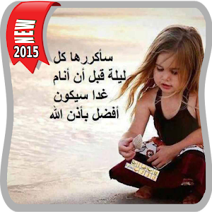 اجمل حكم مصورة 2015.apk 1.0