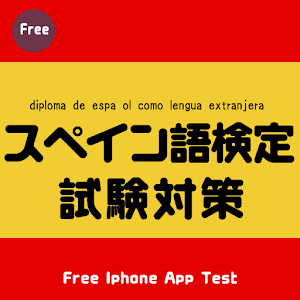 Download スペイン語検定マスター free(改） For PC Windows and Mac