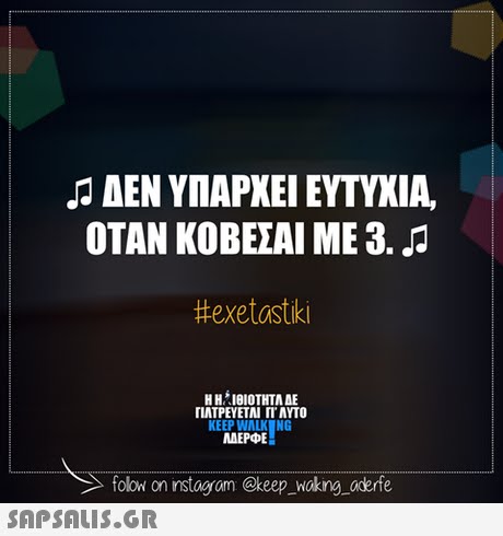 ΔΕΝ ΥΠΑΡΧΕΙ ΕΥΤΥΧΙΑ. ΟΤΑΝ ΚΟΒΕΣΑΙ ΜΕ 3_1 #exetastiki Η Η , 1810 ΤΗΤΑ ΑΕ ΠΛΤΡΕΥΕΤΑΙ ΓΙ  ΑΥΤΟ ΜΕΡΦΕ MAEPE olow on nstag om @keep_wokng oderfe SAPSALIsS.GR