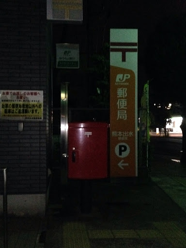 熊本出水郵便局 Izumi Post Office