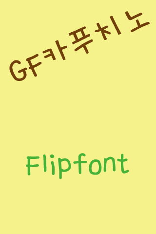 GFCappuccino Korean FlipFont