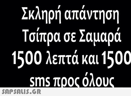 Σκληρή απάντηση Τσίπρα σε Σαμαρά 1500 λεπτά και 1500 sms προς όλους 