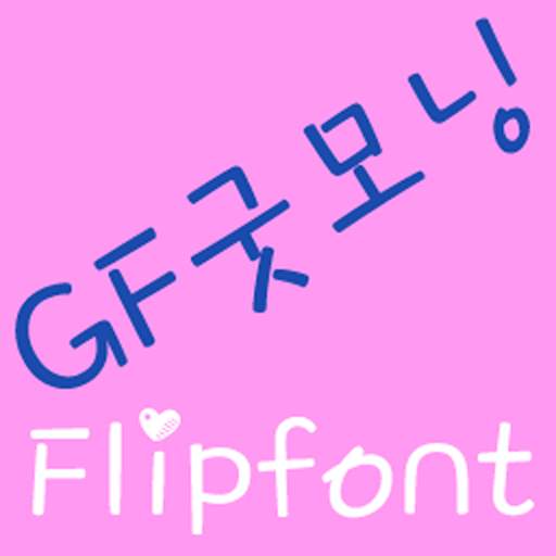 GFGoodMorning FlipFont LOGO-APP點子