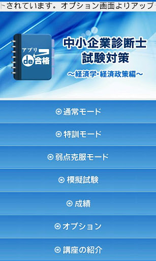 中小企業診断士試験対策～経済学・経済政策編～ アプリde合格