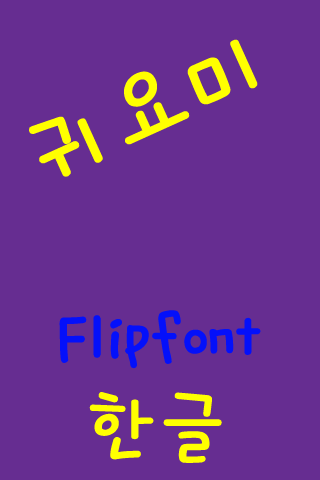 免費下載娛樂APP|JETGwuiyomi Korean FlipFont app開箱文|APP開箱王