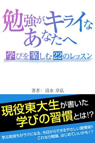 勉強がキライなあなたへ 学びを楽しむ22のレッスン