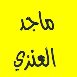 القرآن الكريم - ماجد العنزي.apk Varies with device