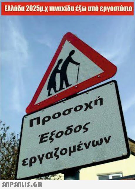 Ελλάδυ 2025ux πινακίδυ έξω 11110 εργοστάσιο Προσοχή Έξοδος εργαζομενων 
