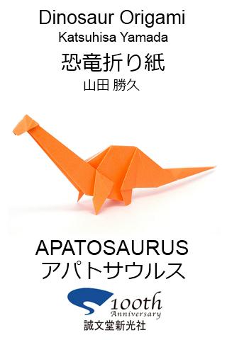 恐竜折り紙2 【アパトサウルス】