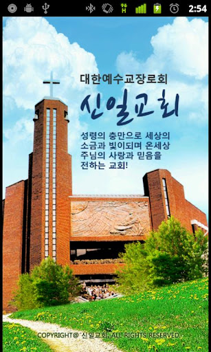 신일교회