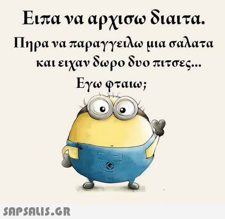Ειπα να αρχίσω διαιτα. Πηρα να παραγγείλω μια σαλατα και ειχαν δωρο δυο πιτσες Εγω φταιω; 