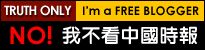 I'm a Free Blogger, I Don't Read China Times