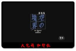 《空之境界》剧场版第二章：杀人考察(前)