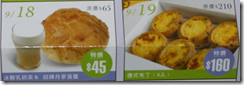 09/18 冰鮮乳奶茶&招牌丹麥菠蘿 45元 09/19 德式布丁(6入) 160元