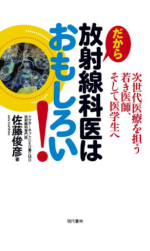 だから放射線科医はおもしろい！ 電子書籍アプリ版