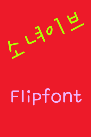 GF소녀이브 한국어 FlipFont