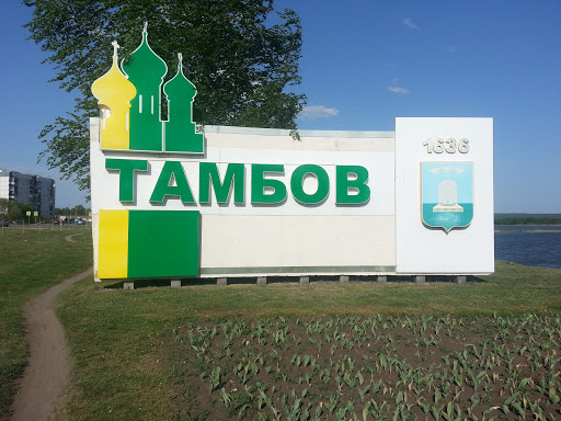 южный въезд в Тамбов
