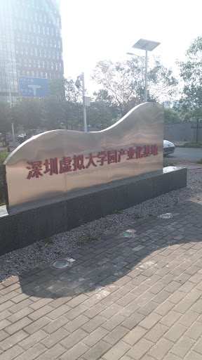 深圳虚拟大学园产业化基地
