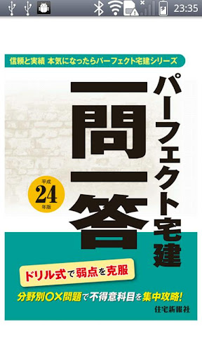 パーフェクト宅建 一問一答 平成24年版