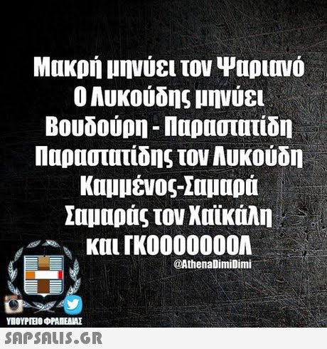 Μακρή μηνύει τον Ψαριανό Ο Αυκούδης μηνύει Βουδούρη-Παραστατίδη Παραστατίδης τον Αυκούδη Καμμένος-Σαμαρά Σαμαράς τον Χαϊκάλη @AthenaDimiDimi ΥΠΟΥΡΤΕΟ ΦΡΑΠΕΝΑΣ SAPSAIS.GR