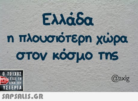 Ελλάδα η πλουσιότερη χώρα στον κοσμο  ΥΣΤΕΡΙΑ @axlg 