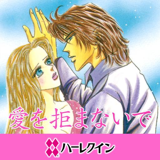 漫画の愛を拒まないで1(ハーレクイン) LOGO-記事Game