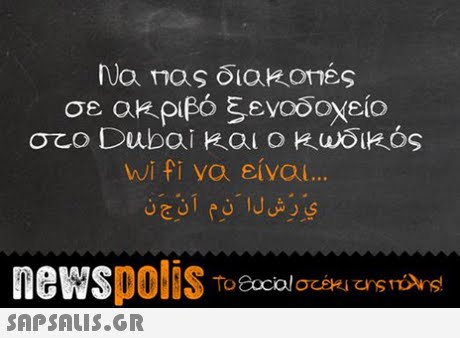 σε ακριβό ξενοδοχείο oTo Dubai και ο κωδικός wifi να είναι 