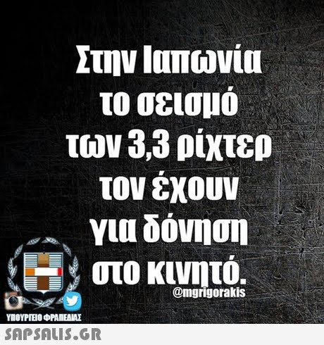 Στην Ιαπωνία το σεισμό των 3,3 ρίχτερ τον έχουν Υια δόνηση στο κινητό. @mgrigorakis ΥΠΟΥΡΙΒΟ ΦΡΑΒΕΑΜΕ SAPSAIS.GR