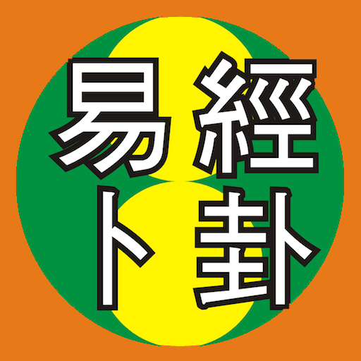 吉祥易經卜卦正式版 LOGO-APP點子