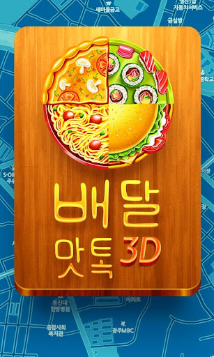 배달맛톡 3D