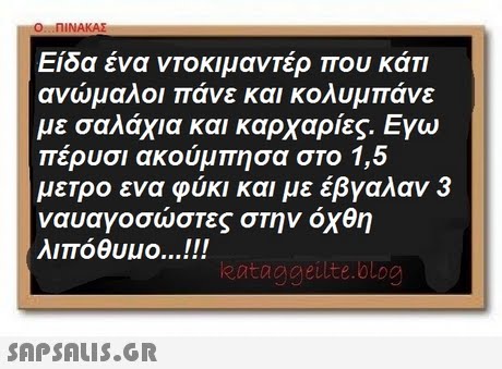 0 . ΠΙΝΑΚΑΣ Είδα ένα ντοκιμαντέρ που κάτι ανώμαλοι πάνε και κολυμπάνε με σαλάχια και καρχαρίες. Εγω πέρυσι ακούμπησα στο 1,5 μετρο ενα φύκι και με έβγαλαν 3 ναυαγοσώστες στην όχθη λιπόθυμο eataggeulte.blog 