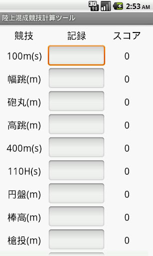 陸上混成競技計算ツール