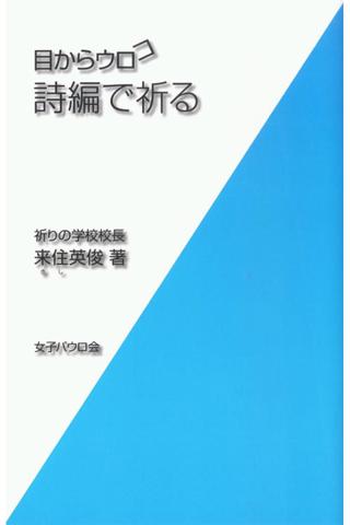 目からウロコ 詩編で祈る