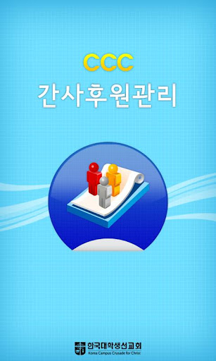 한국CCC 후원관리