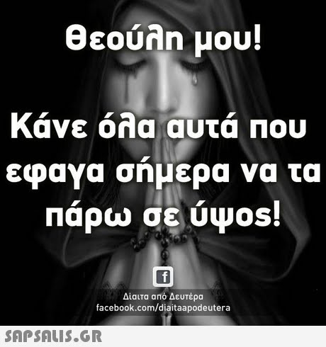 Θεούλη μου! Κάνε όλα αυτά Που εφαγα σημερα να τα Παρω σε υψ0s! Δίαιτα από Δευτέρα facebook.com/diaitaapodeutera 