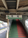 JR 寺尾駅