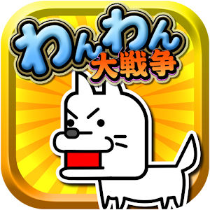 わんわん大戦争.apk 1.0