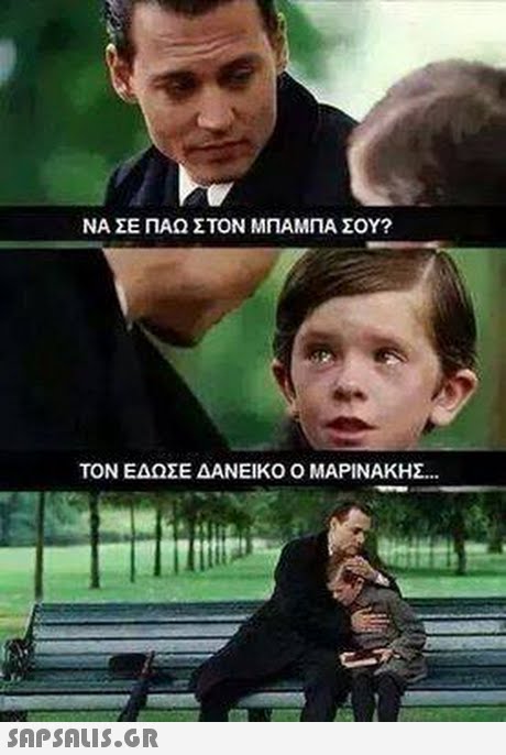 ΝΑ ΣΕ ΠΑΩ ΣΤΟΝ ΜΠΑΜΠΑ ΣΟΥ? ΤΟΝ ΕΔΩΣΕ ΔΑΝΕΙΚΟ Ο ΜΑΡΙΝΑΚΗΣ 