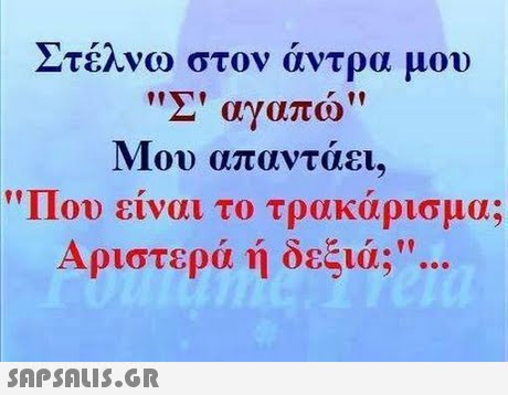 τέλνω στον άντρα μου Σ  αγαπώ Μου απαντάει, Που είναι το τρακάρισμα; Αριστερά ή δεξιά; .99 CO 