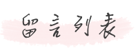 留言列表