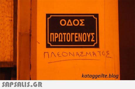 ΠΡΩΤΟΓΕΝΟΥΣ kataggeilte.blog 