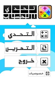 How to get تحدي الحساب - رياضيات 1.8.0 apk for bluestacks