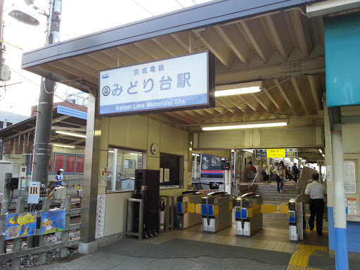 京成みどり台駅