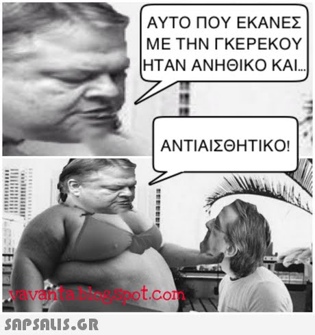 ΑΥΤΟ ΠΟΥ ΕΚΑΝΕΣ ΜΕ ΤΗΝ ΓΚΕΡΕΚΟΥ ΗΤΑΝ ΑΝΗΘΙΚΟ ΚΑΙ ΑΝΤ!ΑΙΣΘΗΤΙΚΟ! vavanta.blogspot.com 