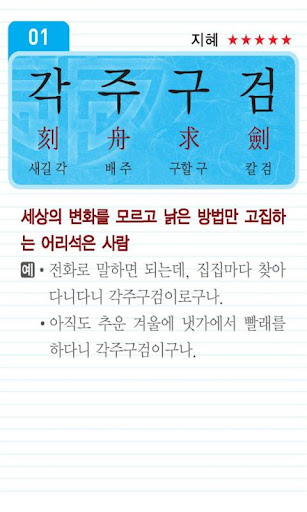 【免費教育App】마법천자문 고사성어 사전 1-APP點子