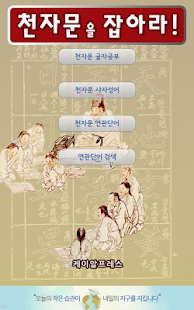 How to download 천자문을 잡아라2 1.0.1 unlimited apk for laptop