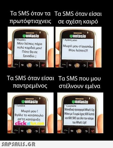 Τα SMS όταν τα Τα SMS όταν είσαι πρωτ°φτιαχνεις σε σχέση καιρό ountasio puntasio Αγαπη μου ου λείπεις πάρα πολύ καρδιά μου! Πότε θα σε ξαναδώ ;; Μωρό μου σαγαπάω Μου λείπει:!! Τα SMS όταν είσαι Τα SMS που μου παντρεμένος στέλνουν εμένα puntasio puntasio Cosmote Μοοόκη προσφορά What s up Μόνο με 5 ευρώέρα,600λεπτά Μωρό μου ! Βγάλε το κοτόπουλο απτη κατάψυξη click attin.com του What s Up!! 