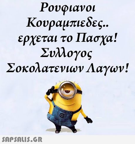 Ρονοιανοι Κουραμπιέδες ερχεται το Πάσχα Συλλογος Σοκολατένιο ν Λαγων! 